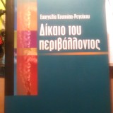 ΔΙΚΑΙΟ ΤΟΥ ΠΕΡΙΒΑΛΛΟΝΤΟΣ