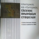 ΕΣΩΤΕΡΙΚΟΣ ΚΑΙ ΕΞΩΤΕΡΙΚΟΣ ΕΛΕΓΧΟΣ ΑΝΩΝΥΜΩΝ ΕΤΑΙΡΕΙΩΝ