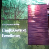 ΠΕΡΙΒΑΛΛΟΝΤΙΚΗ ΕΚΠΑΙΔΕΥΣΗ