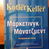 Μάρκετινγκ Μάνατζμεντ 12η Αμερικανική Έκδοση