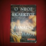 Ο νέος εκλεκτός