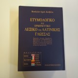 Ετυμολογικό και ερμηνευτικό λεξικό της λατινικής γλώσσας