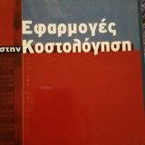 ΕΦΑΡΜΟΓΕΣ ΣΤΗΝ ΚΟΣΤΟΛΟΓΗΣΗ