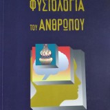 Φυσιολογία του Ανθρώπου