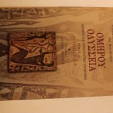ΟΜΗΡΟΣ: ΟΔΥΣΣΕΙΑ (ΠΡΩΤΟΣ ΤΟΜΟΣ-ΒΙΒΛΙΟΔΕΤΗΜΕΝΗ ΕΚΔΟΣΗ)