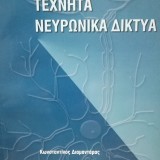 ΤΕΧΝΗΤΑ ΝΕΥΡΩΝΙΚΑ