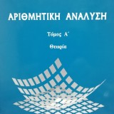 ΑΡΙΘΜΗΤΙΚΗ ΑΝΑΛΥΣΗ