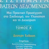 ΣΥΣΤΗΜΑΤΑ ΒΑΣΕΩΝ ΔΕΔΟΜΕΝΩΝ