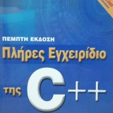 ΠΛΗΡΕΣ ΕΓΧΕΙΡΙΔΙΟ ΤΗΣ C++