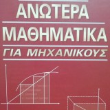 ΑΝΩΤΕΡΑ ΜΑΘΗΜΑΤΙΚΑ ΓΙΑ ΜΗΧΑΝΙΚΟΥΣ