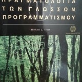 ΠΡΑΓΜΑΤΟΛΟΓΙΑ ΤΩΝ ΓΛΩΣΣΩΝ ΠΡΟΓΡΑΜΜΑΤΙΣΜΟΥ