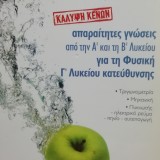 ΚΑΛΥΨΗ ΚΕΝΩΝ - ΑΠΑΡΑΙΤΗΤΕΣ ΓΝΩΣΕΙΣ ΑΠΟ ΤΗΝ Α' ΚΑΙ ΤΗ Β' ΛΥΚΕΙΟΥ ΓΙΑ ΤΗ ΦΥΣΙΚΗ Γ' ΛΥΚΕΙΟΥ ΚΑΤΕΥΘΥΝΣΗΣ