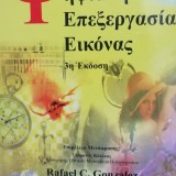 ΨΗΦΙΑΚΗ ΕΠΕΞΕΡΓΑΣΙΑ ΕΙΚΟΝΑΣ