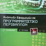 ΑΝΑΠΤΥΞΗ ΕΦΑΡΜΟΓΩΝ ΣΕ ΠΡΟΓΡΑΜΜΑΤΙΣΤΙΚΟ ΠΕΡΙΒΑΛΛΟΝ