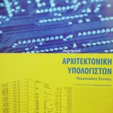 ΑΡΧΙΤΕΚΤΟΝΙΚΗ ΥΠΟΛΟΓΙΣΤΩΝ