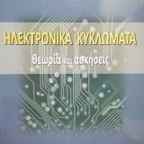 ΗΛΕΚΤΡΟΝΙΚΑ ΚΥΚΛΩΜΑΤΑ