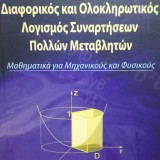 ΔΙΑΦΟΡΙΚΟΣ ΚΑΙ ΗΛΕΚΤΡΟΝΙΚΟΣ ΛΟΓΙΣΜΟΣ ΣΥΝΑΡΤΗΣΕΩΝ ΠΟΛΛΩΝ ΜΕΤΑΒΛΗΤΩΝ