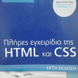 ΠΛΗΡΕΣ ΕΓΧΕΙΡΙΔΙΟ ΤΗΣ HTML ΚΑΙ CSS