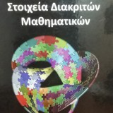 ΣΤΟΙΧΕΙΑ ΔΙΑΚΡΙΤΩΝ ΜΑΘΗΜΑΤΙΚΩΝ