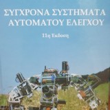 ΣΥΓΧΡΟΝΑ ΣΥΣΤΗΜΑΤΑ ΑΥΤΟΜΑΤΟΥ ΕΛΕΓΧΟΥ