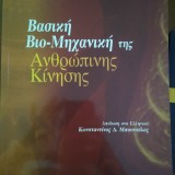 Βασική Βιο-Μηχανική της Ανθρώπινης Κίνησης