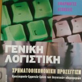 Γενική Λογιστική: Χρηματοοικονομική Προσέγγιση