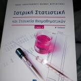 Ιατρική Στατιστική και Στοιχεία Βιομαθηματικών