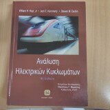 Ανάλυση Ηλεκτρονικων Κυκλωμάτων, 8η έκδοση