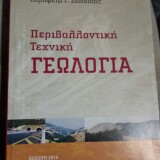 Περιβαλλοντική Τεχνική ΓΕΩΛΟΓΙΑ