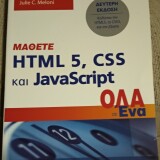 ΜΑΘΕΤΕ HTML5,CSS και JavaScript ΟΛΑ σε Ενα