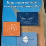 ΛΟΓΙΣΜΟΣ ΣΥΝΑΡΤΗΣΕΩΝ ΜΙΑΣ ΜΕΤΑΒΛΗΤΗΣ ΜΕ ΣΤΟΙΧΕΙΑ ΔΙΑΝΥΣΜΑΤΙΚΗΣ&ΓΡΑΜΜΙΚΗΣ ΑΛΓΕΒΡΑΣ