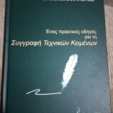 Ενας πρακτικός οδηγός για τη Συγγραφή Τεχνικών Κειμένων