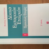 Δίκαιο Εμπορικών Εταιρειών. Ι Προσωπικές Εταιρείες