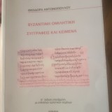 Βυζαντινή Ομιλιτική- Συγγραφείς και Κείμενα