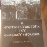 Η Ερωτική Μυθιστορία του Ελληνικού Μεσαίωνα