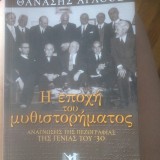 Η εποχή του μυθιστορήματος- Αναγνώσεις της πεζογραφίας της γενιάς του '30