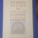 Σύγχρονο Λεξικό της Αρχαίας Ελληνικής Γλώσσας