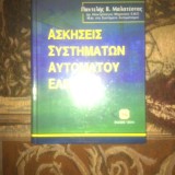 ΑΣΚΗΣΕΙΣ ΣΥΣΤΗΜΑΤΩΝ ΑΥΤΟΜΑΤΟΥ ΕΛΕΓΧΟΥ ΤΟΜΟΣ Α