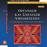 Οργάνωση και Σχεδίαση Υπολογιστών: Η διασύνδεση υλικού και λογισμικού (2 τόμοι)