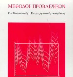 ΜΕΘΟΔΟΙ ΠΡΟΒΛΕΨΕΩΝ Για Οικονομικές - Επιχειρηματικές Αποφάσεις