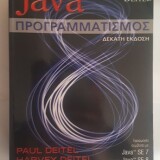 Java Προγραμματισμός 10η Έκδοση