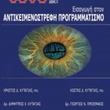 Java – Μέρος Ι, Εισαγωγή στον αντικειμενοστρεφή προγραμματισμό