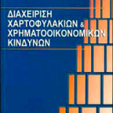 Διαχείριση χαρτοφυλακίων και χρηματοοικονομικών κινδύνων