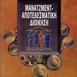 ΜΑΝΑΤΖΜΕΝΤ- ΑΠΟΤΕΛΕΣΜΑΤΙΚΗ ΔΙΟΙΚΗΣΗ