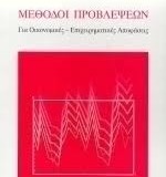 ΜΕΘΟΔΟΙ ΠΡΟΒΛΕΨΕΩΝ ΓΙΑ ΟΙΚΟΝΟΜΙΚΕΣ - ΕΠΙΧΕΙΡΗΜΑΤΙΚΕΣ ΑΠΟΦΑΣΕΙΣ