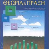 ΟΙΚΟΝΟΜΙΚΗ ΜΙΚΡΟΟΙΚΟΝΟΜΙΚΗ ΘΕΩΡΙΑ & ΠΡΑΞΗ