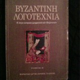 ΒΥΖΑΝΤΙΝΗ ΛΟΓΟΤΕΧΝΙΑ (ΔΕΥΤΕΡΟΣ ΤΟΜΟΣ) Η ΛΟΓΙΑ ΚΟΣΜΙΚΗ ΓΡΑΜΜΑΤΕΙΑ ΤΩΝ ΒΥΖΑΝΤΙΝΩΝ - ΙΣΤΟΡΙΟΓΡΑΦΙΑ, ΦΙΛΟΛΟΓΙΑ, ΠΟΙΗΣΗ