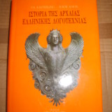 ΙΣΤΟΡΙΑ ΤΗΣ ΑΡΧΑΙΑΣ ΕΛΛΗΝΙΚΗΣ ΛΟΓΟΤΕΧΝΙΑΣ