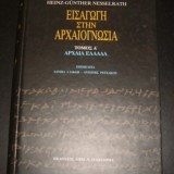 ΕΙΣΑΓΩΓΗ ΣΤΗΝ ΑΡΧΑΙΟΓΝΩΣΙΑ: ΑΡΧΑΙΑ ΕΛΛΑΔΑ