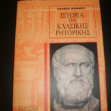 ΙΣΤΟΡΙΑ ΤΗΣ ΚΛΑΣΙΚΗΣ ΡΗΤΟΡΙΚΗΣ